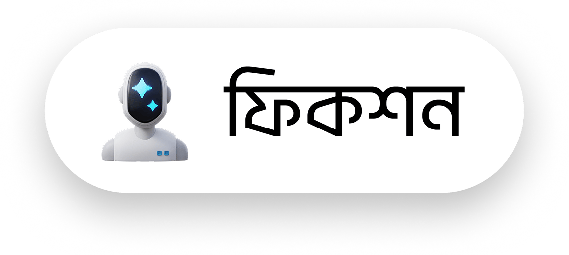 ফিকশন