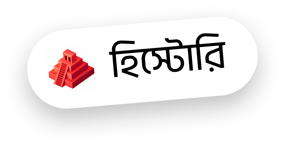 হিস্টোরি