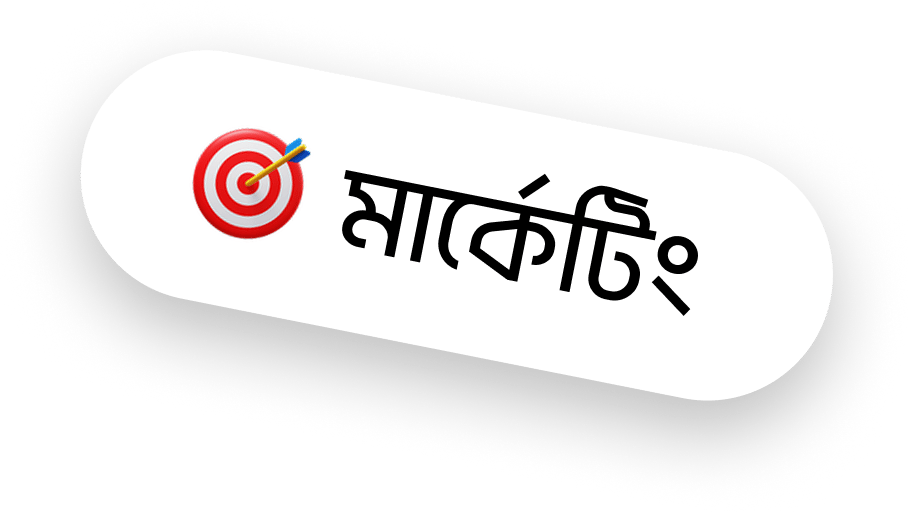 মার্কেটিং