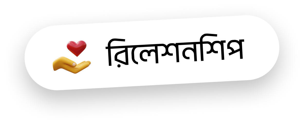 রিলেশনশিপ