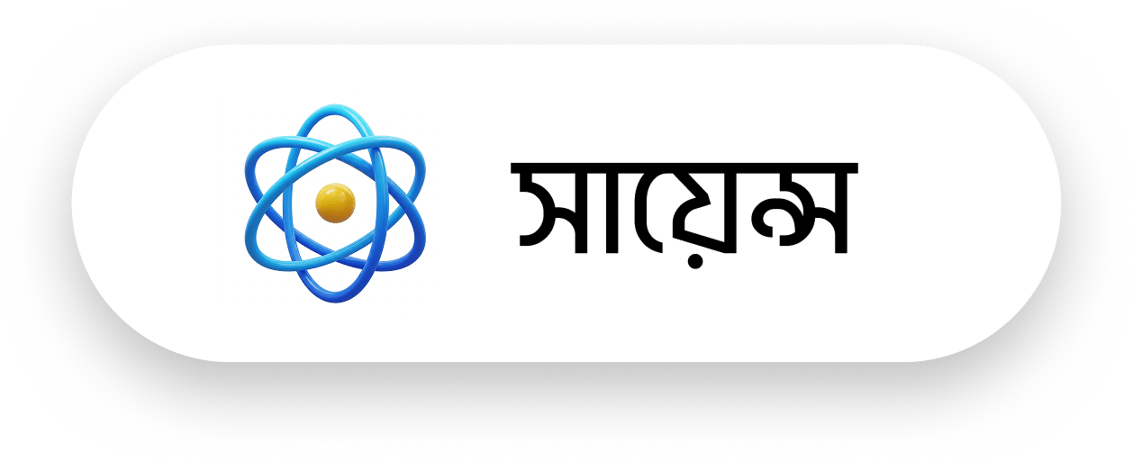 সায়েন্স